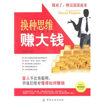 换种思维赚大钱 pdf epub mobi 电子书 下载