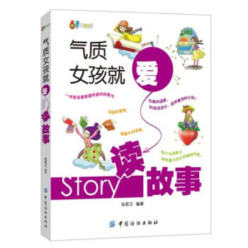 BF:气质女孩就要读故事 张若兰著 中国纺织出版社 9787518014514 pdf epub mobi 电子书 下载