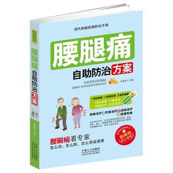 腰腿痛自助防治方案9787510132933 中国人口出版社 许彦来 pdf epub mobi 电子书 下载