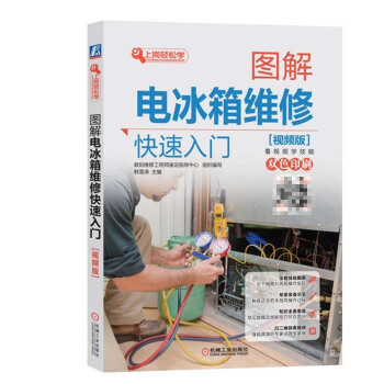 正版 圖解電冰箱維修快速入門 視頻版 電子與通信 電子元件 電子組件 內容視頻講解 從事 pdf epub mobi 電子書 下載