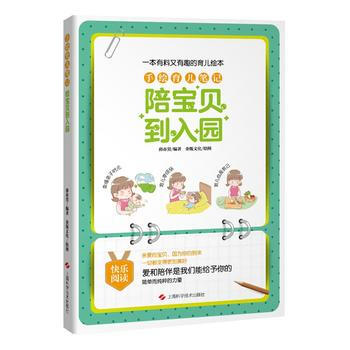 手绘育儿笔记：陪宝贝到入园9787547834749 上海科学技术出版社 薛亦男 金版 pdf epub mobi 电子书 下载