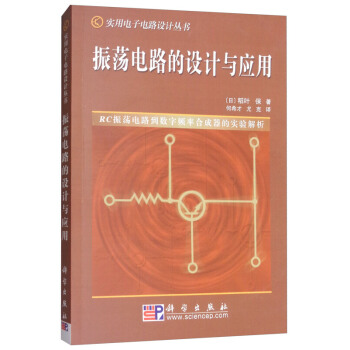 振蕩電路的設計與應用 pdf epub mobi 電子書 下載