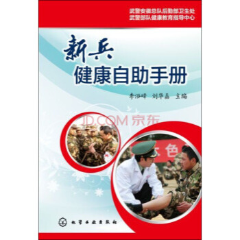 新兵健康自助手册 李浴峰,刘华磊 9787122251787 pdf epub mobi 电子书 下载