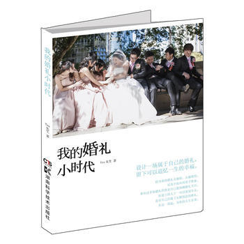 BF:我的婚礼小时代 Yes先生 湖南科学技术出版社 9787535778321 pdf epub mobi 电子书 下载