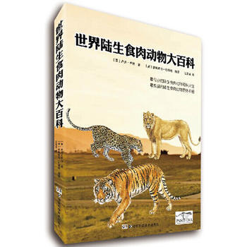 BF:世界陆生食肉动物大百科 卢克.亨特 湖南科技出版社 9787535778215 pdf epub mobi 电子书 下载