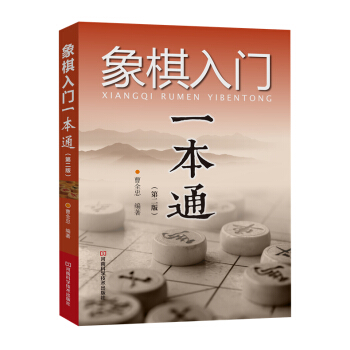 象棋入门一本通(第二版) 曹全忠著 9787534974724 pdf epub mobi 电子书 下载