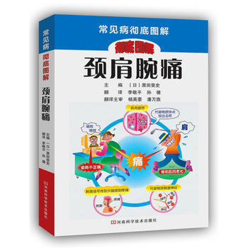 颈肩腕痛 (日)黑田荣史 9787534969171 pdf epub mobi 电子书 下载