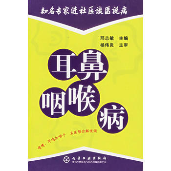 耳鼻咽喉病/知名专家进社区谈医说病 刑志敏 9787502585136 pdf epub mobi 电子书 下载