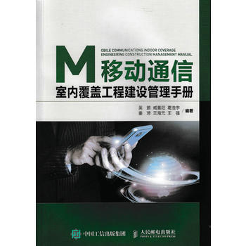 移动通信室内覆盖工程建设管理手册 pdf epub mobi 电子书 下载