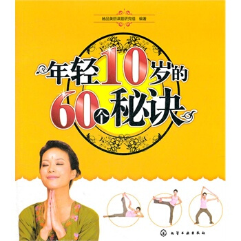 年轻10岁的60个秘诀 她品美丽课题组著 9787122085283 pdf epub mobi 电子书 下载