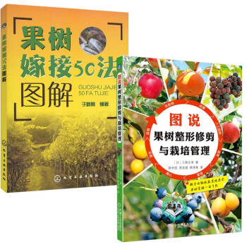 图说果树整形修剪与栽培管理+果树嫁接50法图解果树种苗育苗果树栽培管理技术 果树种苗育苗 苗木栽培 pdf epub mobi 电子书 下载