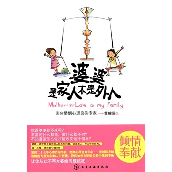 婆婆，是家人不是外人 黄越绥 9787122111319 pdf epub mobi 电子书 下载