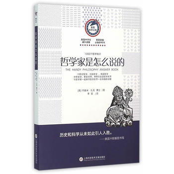 美國科學問答叢書:哲學傢是怎麼說的 (美)紮剋博士,李哲
