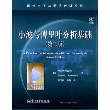 小波与傅里叶分析基础(第二版) 第2版 国外电子与通信教材系列 (美)博格斯 马科维奇 电子工业出版