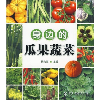 身边的瓜果蔬菜 胡永军 9787122070890 pdf epub mobi 电子书 下载