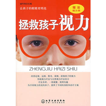 拯救孩子视力(附视力表) 谌竹筠 9787122038906 pdf epub mobi 电子书 下载