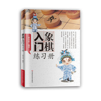 象棋入門練習冊 曹全忠著 9787534946080 pdf epub mobi 電子書 下載