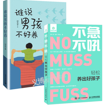 谁说男孩不好养 付小平 +不急不吼 轻松养出好孩子 育儿 家庭教育 好孩子 好习惯 好妈妈育儿指导书 pdf epub mobi 电子书 下载
