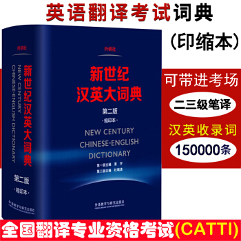 外研社 新世紀漢英大詞典 第二版2版 縮印本 惠宇 英漢全國翻譯專業資格(水平)考試字典書 CATT