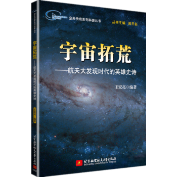 空天传奇系列科普丛书：宇宙拓荒——航天大发现时代的英雄史诗 pdf epub mobi 电子书 下载