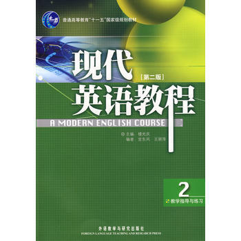 现代英语教程(2)(教学指导与练习)(第二版) pdf epub mobi 电子书 下载
