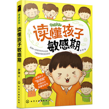 读懂孩子敏感期 罗静 9787122257161 pdf epub mobi 电子书 下载