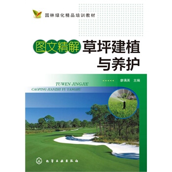 图文精解草坪建植与养护 廖满英 9787122229786 pdf epub mobi 电子书 下载