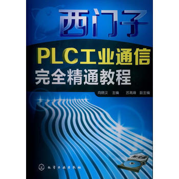 西门子PLC工业通信完全精通教程(附光盘) 向晓汉 9787122160058 pdf epub mobi 电子书 下载