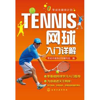 零成本健身計劃--網球入門詳解 零成本健身計劃編寫組 9787122196477