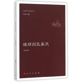 BF:琅玡颜氏家风 常照 人民出版社 9787010151021 pdf epub mobi 电子书 下载