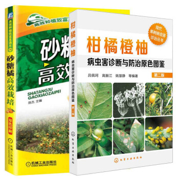 砂糖橘高栽培 柑橘橙柚病虫害诊断与防治原色图鉴 共两 砂糖橘高产栽培关键技术书籍 野菜、保健蔬菜高产 pdf epub mobi 电子书 下载