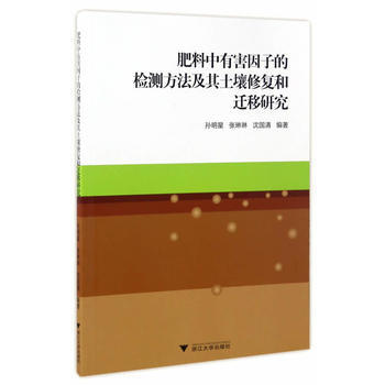 肥料中有害因子的检测方法及其土壤修复和迁移研究9787308164849 浙江大学出版社 pdf epub mobi 电子书 下载