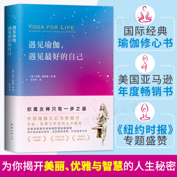 遇见瑜伽，遇见好的自己 自我实现励志 自我实现 成功励志 人生哲学 人生智慧 健身与保健 瑜伽美体 pdf epub mobi 电子书 下载