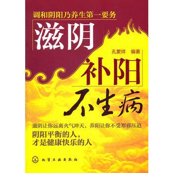 滋阴不生病 孔繁祥 9787122128911 pdf epub mobi 电子书 下载