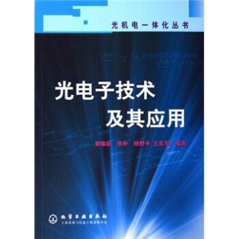 光电子技术及其应用 郭瑜茹 等 9787502588823 pdf epub mobi 电子书 下载
