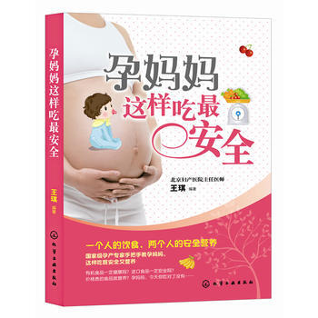 孕妈妈这样吃安全 王琪 9787122151520 pdf epub mobi 电子书 下载