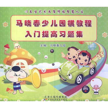 正版 马晓春少儿围棋教程 入门提高习题集0101 马晓春作 9787530886342 pdf epub mobi 电子书 下载