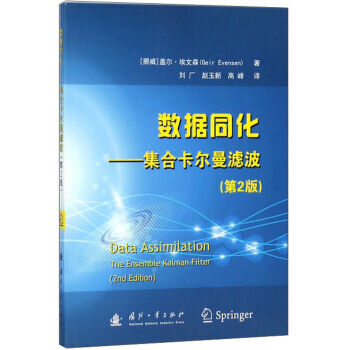 BF:数据同化-集合卡尔曼滤波-(第2版) [挪威] 盖尔·埃文森,刘厂,赵玉新,高峰 国 pdf epub mobi 电子书 下载