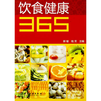 饮食健康365 郭敏,钱芳 9787122013941 pdf epub mobi 电子书 下载