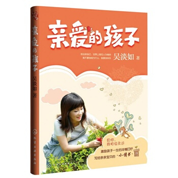 亲爱的孩子 吴淡如 9787122143228 pdf epub mobi 电子书 下载