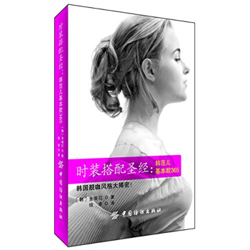 时装搭配圣经：韩范儿基本款365金垠玎钱卓中国纺织出版社9787518022274 pdf epub mobi 电子书 下载