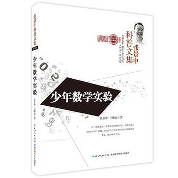 少年数学实验9787535272119 湖北科学技术出版社 张景中,王鹏远 pdf epub mobi 电子书 下载