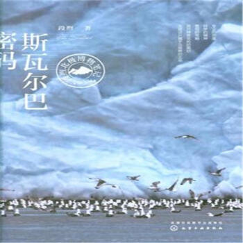 斯瓦尔巴密码-段煦北极博物笔记 pdf epub mobi 电子书 下载