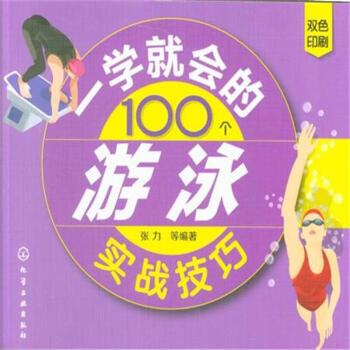 一学就会的100个游泳实战技巧-双色印刷 pdf epub mobi 电子书 下载