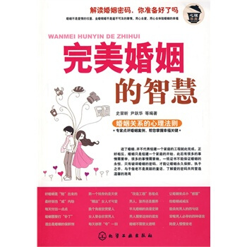 心理茶座--婚姻的智慧 史荣昕,尹跃华 9787122066350 pdf epub mobi 电子书 下载