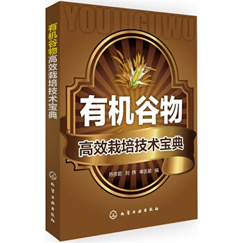 有机谷物高效栽培技术宝典 符彦君,刘伟,单吉星 9787122199348