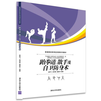 跆拳道、散手及自卫防身术 pdf epub mobi 电子书 下载