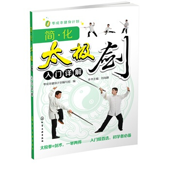簡化太極劍入門詳解 零成本健身計劃編寫組 9787122217776 pdf epub mobi 電子書 下載