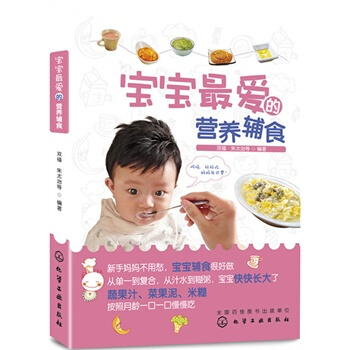 宝宝爱吃的营养辅食 双福、朱太治 9787122239907 pdf epub mobi 电子书 下载