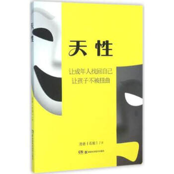 天性 泡爸 让成年人找回自己 让孩子不被扭曲 性格培养 发展人格健全的天性 湖南科学技术出版社 图书 pdf epub mobi 电子书 下载